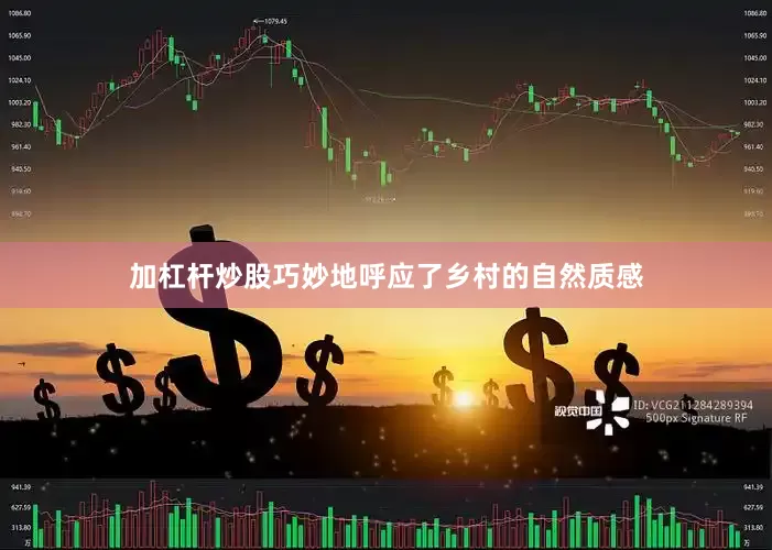 加杠杆炒股巧妙地呼应了乡村的自然质感