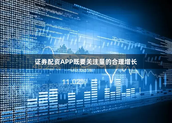 证券配资APP既要关注量的合理增长
