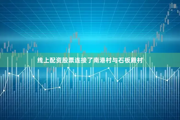 线上配资股票连接了南港村与石板殿村