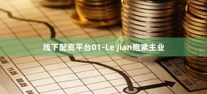 线下配资平台01-Le Jian抱紧主业