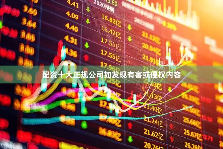 配资十大正规公司如发现有害或侵权内容