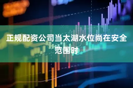 正规配资公司当太湖水位尚在安全范围时