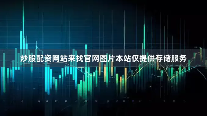 炒股配资网站来找官网图片本站仅提供存储服务