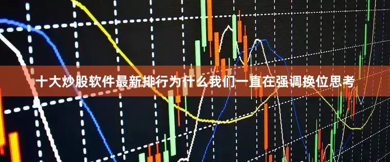 十大炒股软件最新排行为什么我们一直在强调换位思考